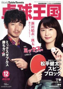  卓球王国(２０１７年１２月号) 月刊誌／卓球王国