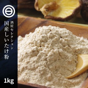 国産 椎茸パウダー椎茸粉末  しいたけ 微粉末 1kg（100g×10） 無農薬 無添加 お徳用 椎茸 粉末 出汁 かくし味 味噌汁 ダシ ハンバーグ