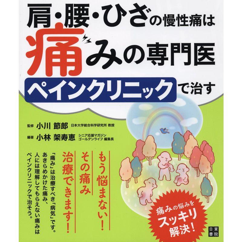 肩・腰・ひざの慢性痛は痛みの専門医ペインクリニックで治す