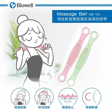 【Biowell 博佳】 軟質雙面頭皮後頸按摩帶 MB 100/MB100