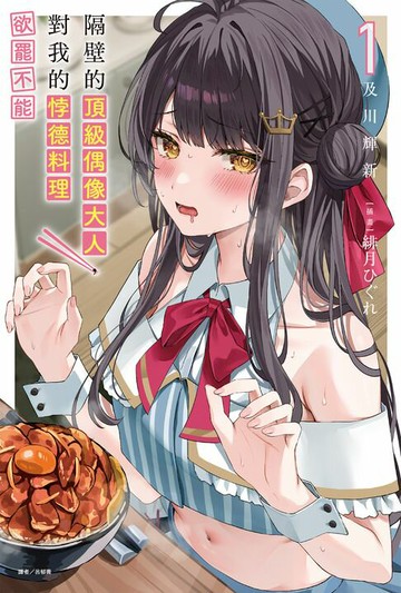 【電子書】隔壁的頂級偶像大人，對我的悖德料理欲罷不能(1)