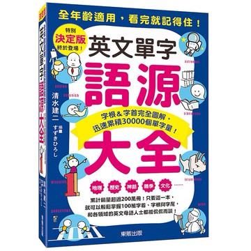 英文單字語源大全：字根＆字首完全圖解，迅速累積30000個單字量！_【語】【優質新書】