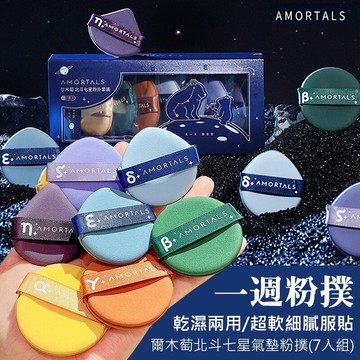 一週粉撲"爾木萄北斗七星氣墊粉撲(7入組)~乾濕兩用 超軟細膩服貼