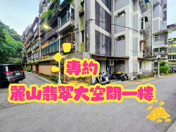 麗山翡翠一樓專約出價談｜台北市內湖區內湖路三段