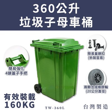 【台灣製】360公升垃圾子母車桶 無腳踏 TW-360L–社區垃圾桶 環保資源回收桶 清潔車大型垃圾桶