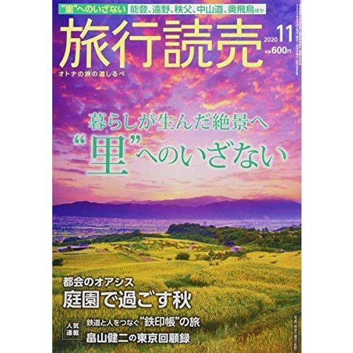 旅行読売 2020年 11 月号 雑誌