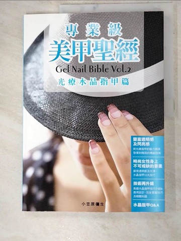 【書寶二手書T6／美容_QC8】專業級美甲聖經-光療水晶指甲篇_小笠原彌生