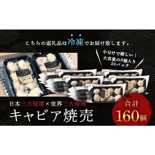 ふるさと納税 宮崎県 椎葉村 平家キャビアが焼売に！！キャビア焼売 8個入り×20パック 合計160個