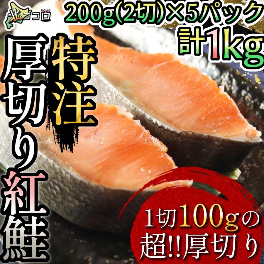 天然紅鮭 1切100g×2切 5パック 計10切1kg 冷凍