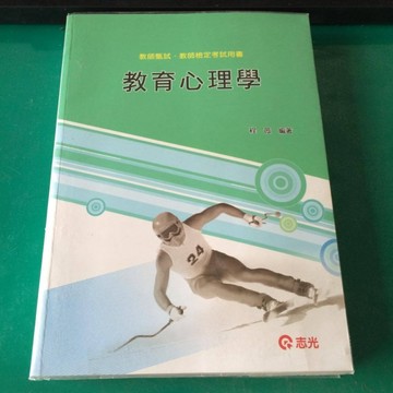 教育心理學（含心理學）（ED11）[二手書_普通]