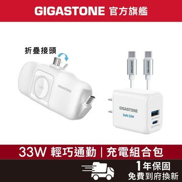 【GIGASTONE】33W輕巧通勤 充電組合包 含快充充電器、行動電源✦適用iPhone/手機/Apple Watch