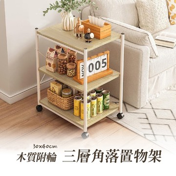 Arien居家 移動式角落利用型置物架 30cm寬