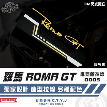 彩貼藝匠 羅馬 ROMA GT 排氣管拉線 D005 3M反光貼紙 拉線設計 裝飾 機車貼紙 車膜