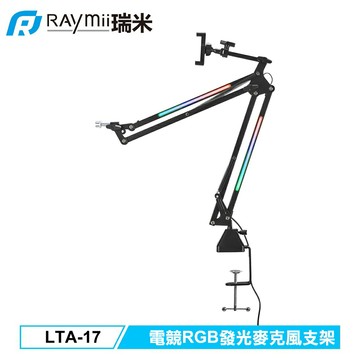 【Raymii 瑞米】GameArm LTA-17 電競RGB發光麥克風支架【三井3C】