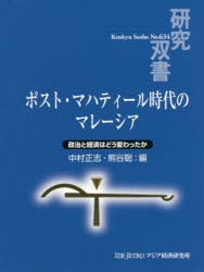 ポスト・マハティール時代のマレーシア 政治と経済はどう変わったか 中村正志 編 熊谷聡