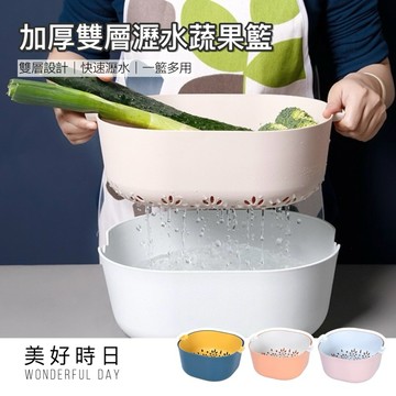 【美好時日】洗菜籃｜瀝水籃｜蔬果籃｜雙層濾水盆｜廚房收納｜塑膠果菜籃｜水切籃｜廚房必備｜台灣現貨