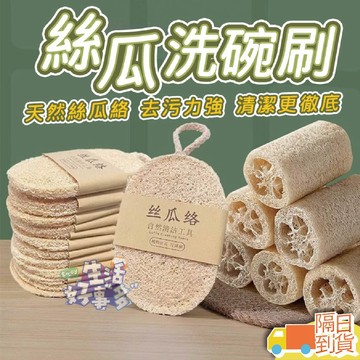 【台灣現貨】絲瓜洗碗刷 洗碗刷 菜瓜布 絲瓜布 絲瓜棉 天然絲瓜絡 絲瓜棉 絲瓜 天然菜瓜布 絲瓜海綿 絲瓜筋 環保洗碗
