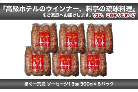 あぐー荒挽 ソーセージ 13cm 300g x 6p