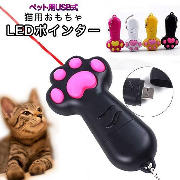 中古】 猫おもちゃ 肉球 ペット 玩具 ポインター USB式 ビーム LED 光る 夢中 運動不足解消 コンパクト