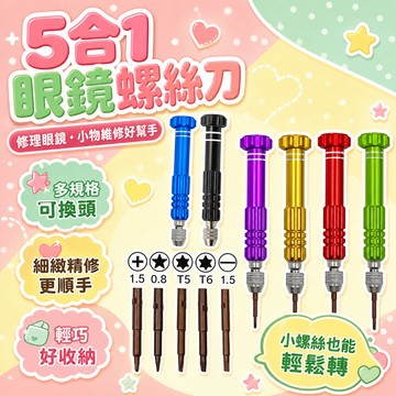 隔日達⭐台灣現貨⭐眼鏡專用螺絲刀 修理眼鏡工具 眼鏡修理套裝 小螺絲刀 配件 通用 擰框架 眼鏡螺絲刀十字 一字螺絲刀