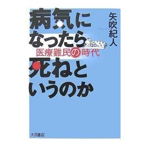 病気になったら死ねというのか 矢吹紀人