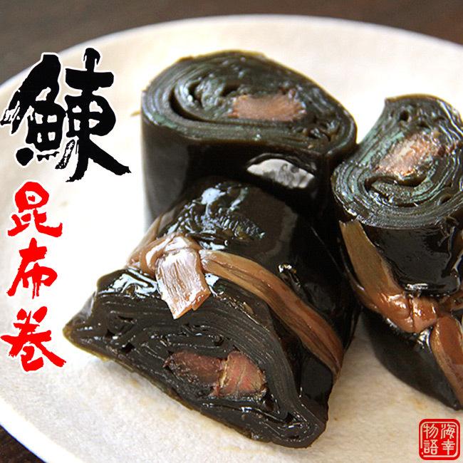 鰊昆布巻 150g(中箱)北海道産コンブで仕上げたにしんをこんぶ巻に致しました。お酒の肴としてもオススメです