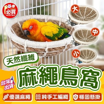 ❤️必買❤️ 天然麻繩鳥窩 掛籠鳥窩 麻繩編織鳥窩  懸掛式鳥窩 麻繩窩 保暖鳥窩 鸚鵡休憩台 編織鳥窩 小寵用品