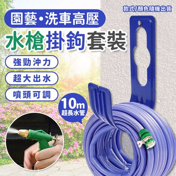 【U-like】園藝洗車10米超長高壓水槍掛鉤套裝