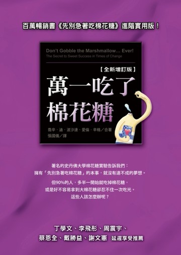 萬一吃了棉花糖（全新增訂版）[二手書_良好]