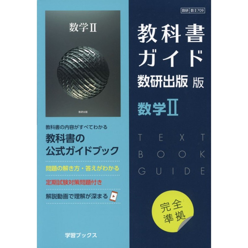 新課程） 教科書ガイド 数研出版版「数学II」 （教科書番号 709