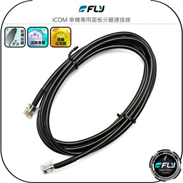 【FLY】ICOM 車機專用面板分離連接線◉適用IC-2730A/ID-5100A◉1m/2m/3m/4m/5m/6m