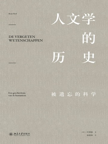 【電子書】人文学的历史——被遗忘的科学
