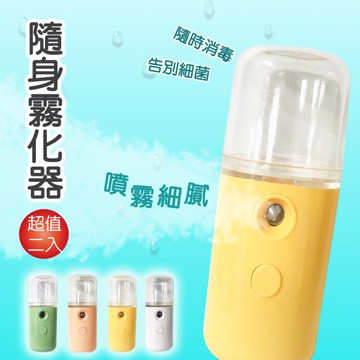 手持USB 充電奈米噴霧 A06820 超值二入