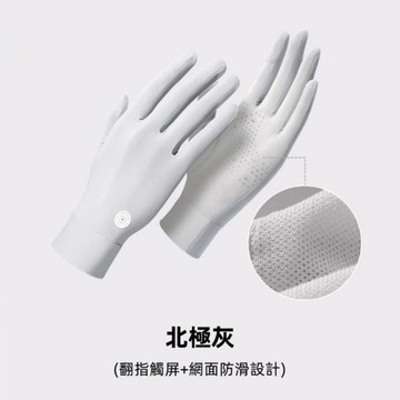 夏季薄款冰感防曬手套-北極灰_廠商直送