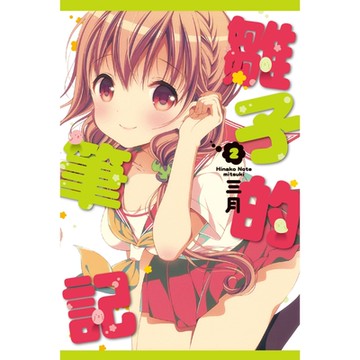 雛子的筆記 (2)_Readmoo 讀墨電子書