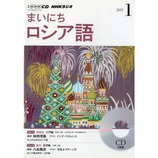 中古その他CD NHKラジオ まいにちロシア語 2015 1月号