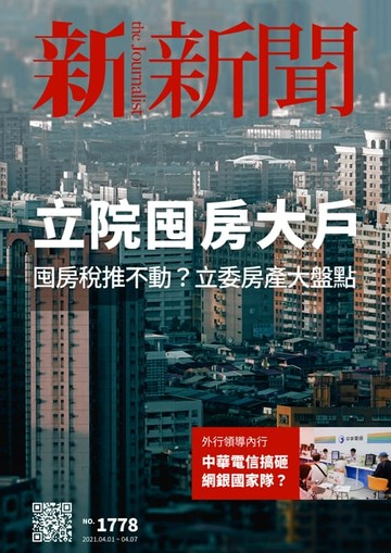 【電子書】新新聞 第1778期