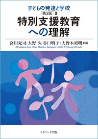 子どもの発達と学校 特別支援教育への理解