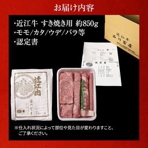 ふるさと納税 A5ランク雌牛 すき焼用 約850g（モモ・カタ・ウデ・バラ系等） 滋賀県豊郷町