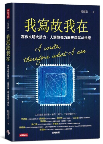 我寫故我在：寫作文明大接力，人類想像力歷史造就AI世紀【TAAZE讀冊生活】