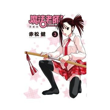 魔法老師愛藏版(3)(首刷附錄版)