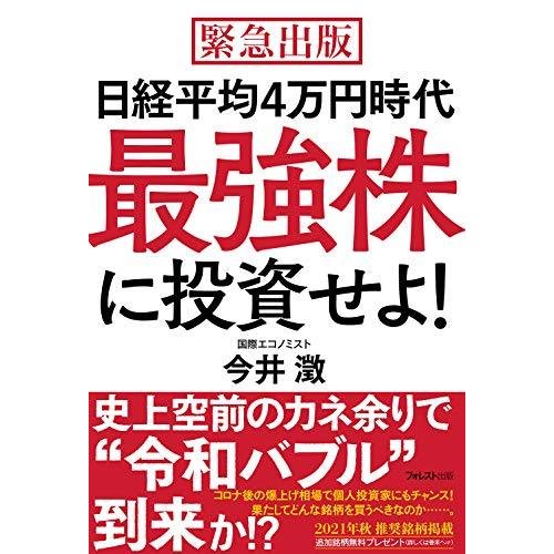 日経平均4万円時代最強株に投資せよ!