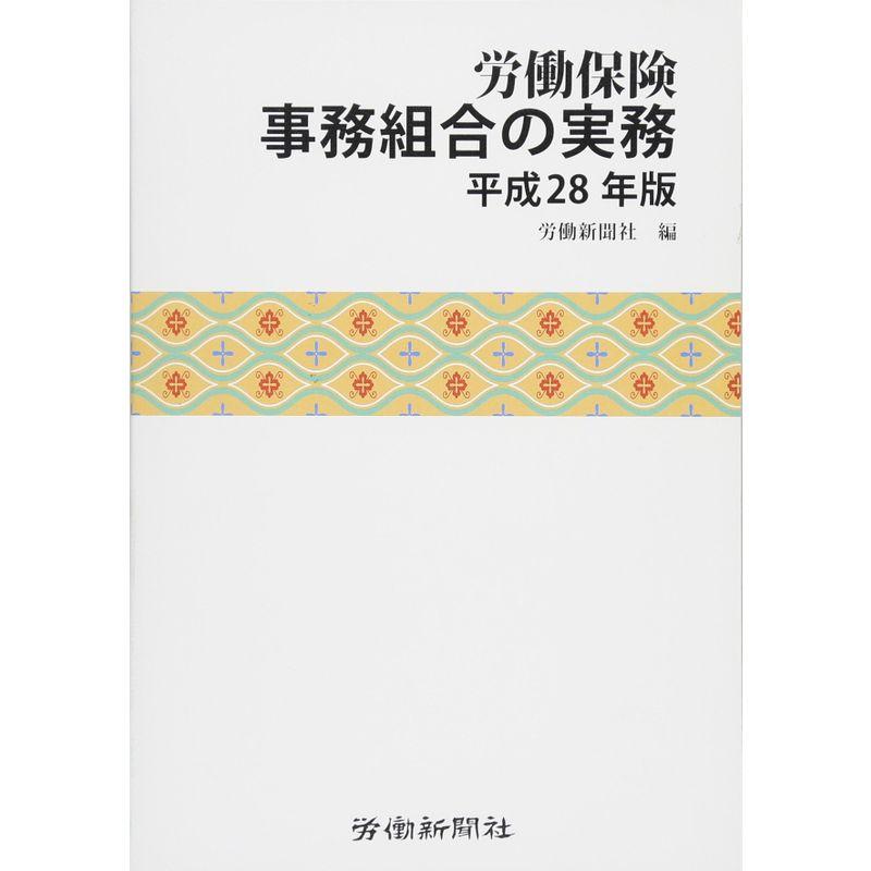 労働保険事務組合の実務 平成28年版