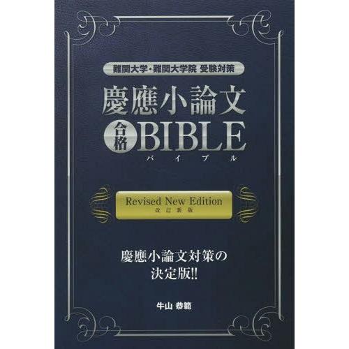 慶應小論文合格BIBLE 難関大学・難関大学院受験対策