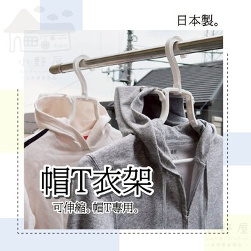 【帽T專用】日本 帽T衣架 衣架 帽t曬衣架 帽T衣架 外套衣架 曬衣架 小久保 帽衣架 連帽衣架 帽踢衣架