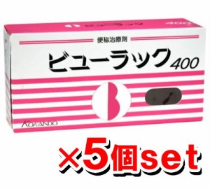 第2類医薬品】ビューラック 400錠入 ×5個セット【皇漢堂製薬】[便秘薬