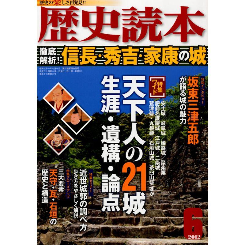 歴史読本 2012年 06月号 雑誌