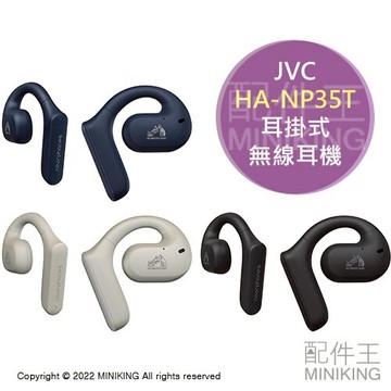 日本代購 空運 2022新款 JVC HA-NP35T 耳掛式 無線 耳機 真無線 藍牙耳機 開放式