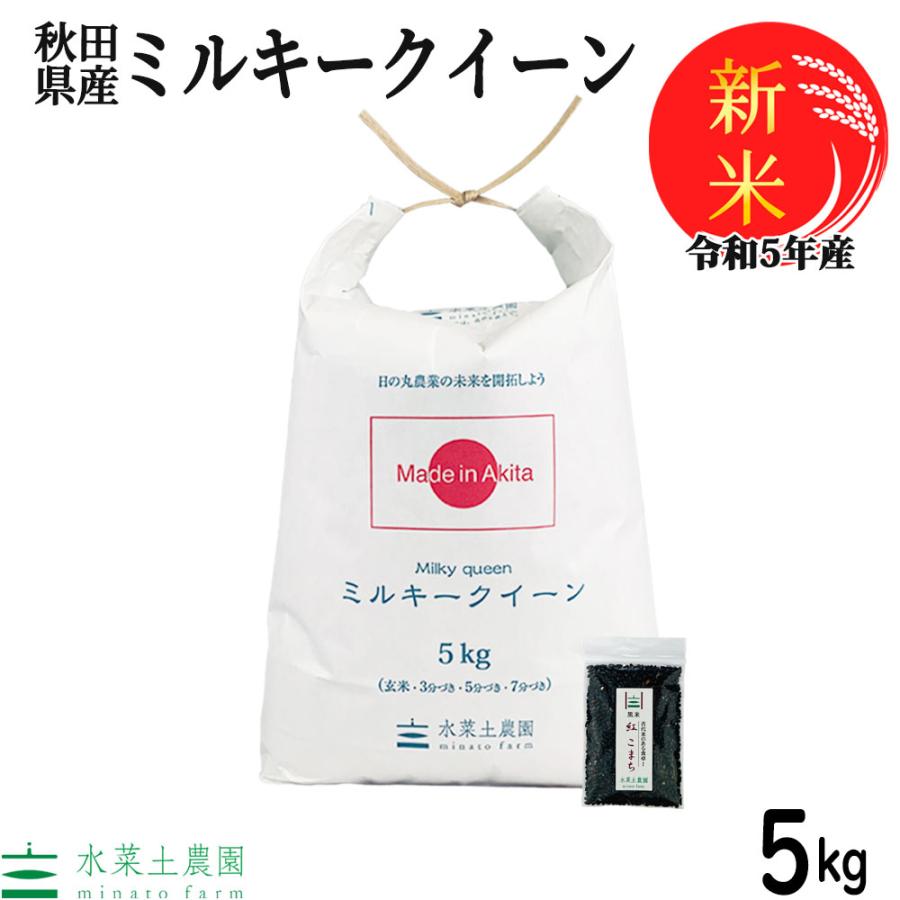 新米 米 お米 米5kg ミルキークイーン 白米 精米 令和5年産 秋田県産 農家直送 古代米お試し袋付き