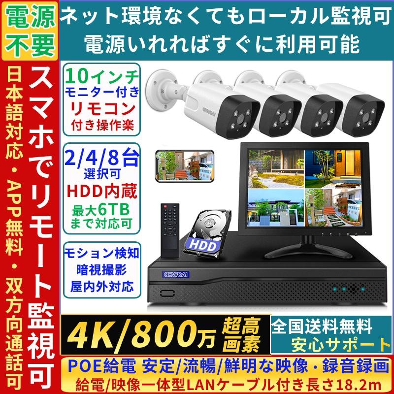 防犯カメラ 屋外 家庭用 セット 電源不要 録音録画 4k800万画素 poe